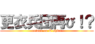 更衣兵団再び！？ (return on T-shirt)