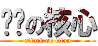 毁灭の核心 (attack on titan)