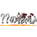 毁灭の核心 (attack on titan)