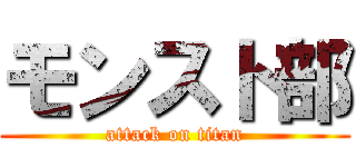 モンスト部 (attack on titan)