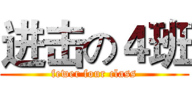 进击の４班 (fewer four class)