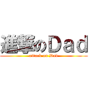 進撃のＤａｄ (attack on Dad)