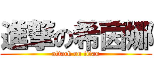 進撃の希茵娜 (attack on titan)