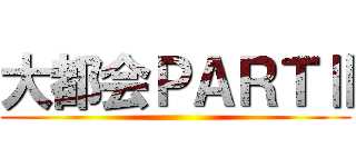 大都会ＰＡＲＴⅡ ()