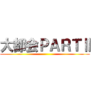 大都会ＰＡＲＴⅡ ()