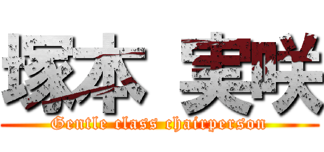 塚本 実咲 (Gentle class chairperson)
