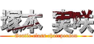 塚本 実咲 (Gentle class chairperson)