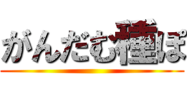 がんだむ種ぽ ()
