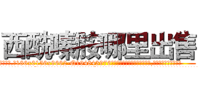 西酰嗪胺哪里出售 (西酰嗪胺哪里出售【电.话186x0156x9662-Q194843976林氏药业】我们做的是长期生意,靠的是老客户长期支持
参考消息网2月20日报道 韩媒称，“剩女多、离婚率高的城市，房价一定会上涨。”这是中国经济学家金岩石2016年12月参加在上海举行的房地产相关论坛时说的话。
)