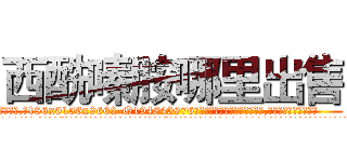 西酰嗪胺哪里出售 (西酰嗪胺哪里出售【电.话186x0156x9662-Q194843976林氏药业】我们做的是长期生意,靠的是老客户长期支持
参考消息网2月20日报道 韩媒称，“剩女多、离婚率高的城市，房价一定会上涨。”这是中国经济学家金岩石2016年12月参加在上海举行的房地产相关论坛时说的话。
)