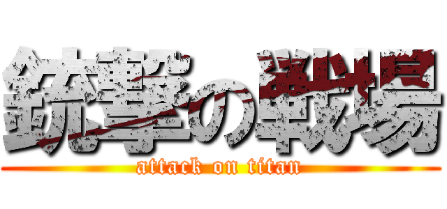 銃撃の戦場 (attack on titan)