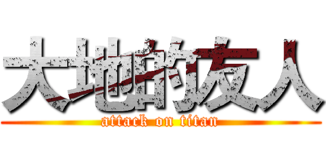 大地的友人 (attack on titan)