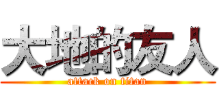 大地的友人 (attack on titan)