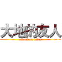 大地的友人 (attack on titan)