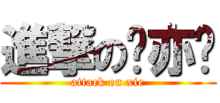 進撃の谢亦旸 (attack on xie)