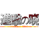 進擊の晓 (attack on titan)