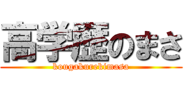 高学歴のまさ (kougakurekimasa)