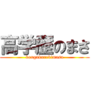 高学歴のまさ (kougakurekimasa)