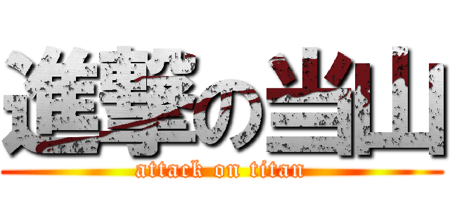 進撃の当山 (attack on titan)