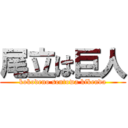 尾立は巨人 (kokodeno sentowa kikenda)