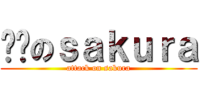 进击のｓａｋｕｒａ (attack on sakura)