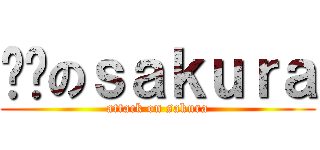 进击のｓａｋｕｒａ (attack on sakura)