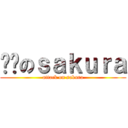 进击のｓａｋｕｒａ (attack on sakura)