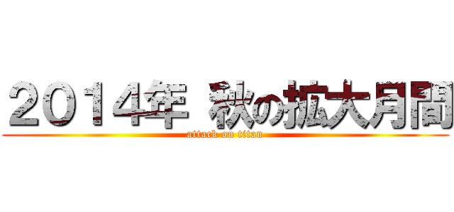 ２０１４年 秋の拡大月間 (attack on titan)