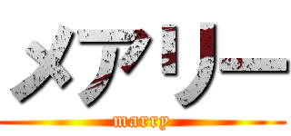 メアリー (marry)