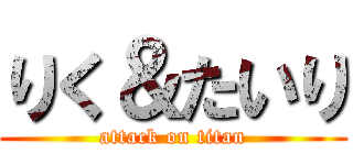 りく＆たいり (attack on titan)