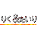 りく＆たいり (attack on titan)