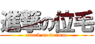 進撃の位毛 (attack on weimao)