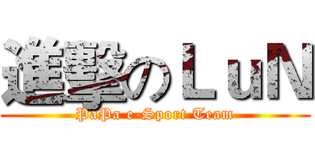 進擊のＬｕＮ (PaPa e-Sport Team)