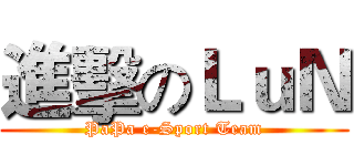 進擊のＬｕＮ (PaPa e-Sport Team)