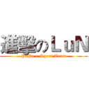 進擊のＬｕＮ (PaPa e-Sport Team)