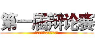 第一届辩论赛 (外国语言文学系第一届辩论赛)