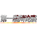 第一届辩论赛 (外国语言文学系第一届辩论赛)