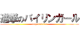 進撃のバイリンガール (congratulation)