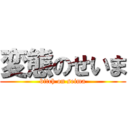 変態のせいま (bitch on seima)