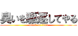 臭いを駆逐してやる (attack on titan)