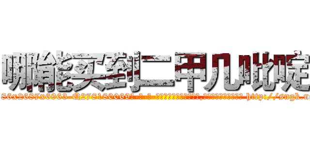 哪能买到二甲几吡啶 (哪能买到二甲几吡啶【电-186x2687x6963-Q278180069元-吉-药-业】我们做的是长期生意,靠的是老客户长期支持 http://sngk.net/eh8M5g
)