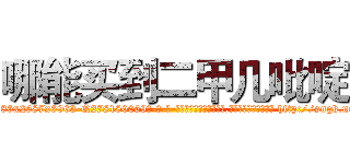 哪能买到二甲几吡啶 (哪能买到二甲几吡啶【电-186x2687x6963-Q278180069元-吉-药-业】我们做的是长期生意,靠的是老客户长期支持 http://sngk.net/eh8M5g
)