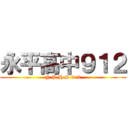 永平高中９１２ (Y.P.H.S 912)