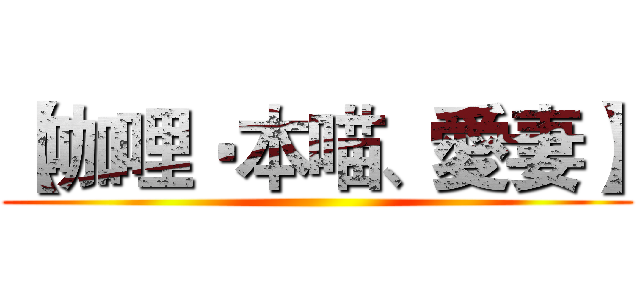 【咖哩‧本喵、愛妻】 ()
