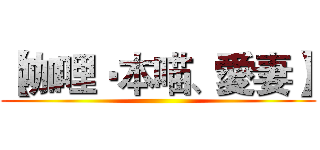 【咖哩‧本喵、愛妻】 ()