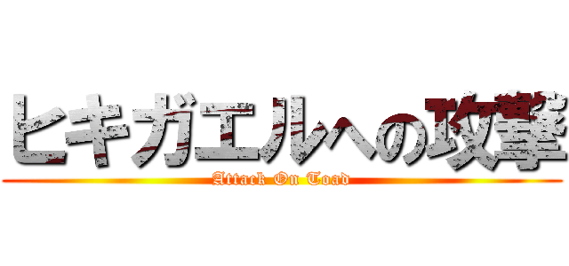 ヒキガエルへの攻撃 (Attack On Toad)