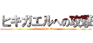 ヒキガエルへの攻撃 (Attack On Toad)