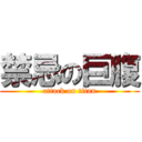 禁忌の巨腹 (attack on titan)