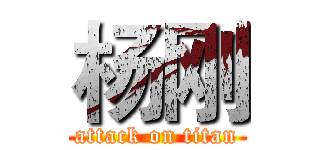 杨刚 (attack on titan)