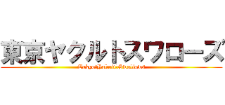 東京ヤクルトスワローズ (Tokyo　Yakult　Swallows)